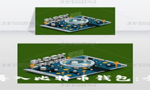 如何安全地将私钥导入比特币钱包：全面指南与最佳实践