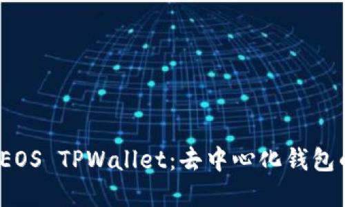 全面解读 EOS TPWallet：去中心化钱包的未来之路