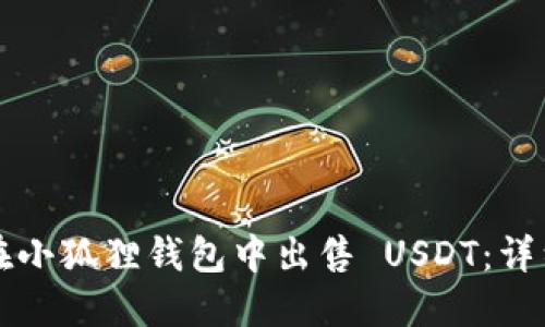 如何在小狐狸钱包中出售 USDT：详细指南