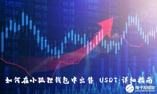 如何在小狐狸钱包中出售 USDT：详细指南