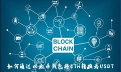   如何通过以太币钱包将ETH转换为USDT