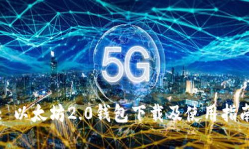 : 以太坊2.0钱包下载及使用指南