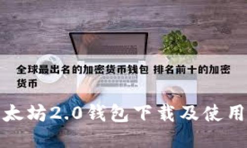 : 以太坊2.0钱包下载及使用指南