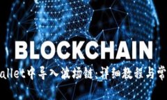 如何在tpWallet中导入波场链：详细教程与常见问题