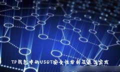 TP钱包中的USDT安全性分析及最佳实践