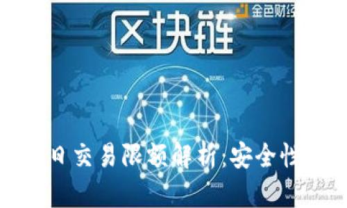 零钱包比特币每日交易限额解析：安全性与实用性的权衡