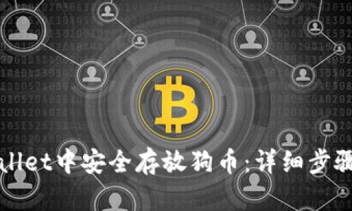 如何在tpWallet中安全存放狗币：详细步骤与最佳实践