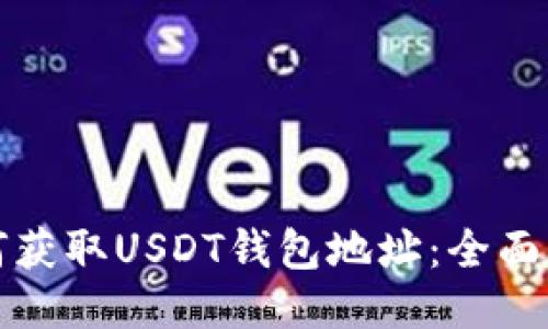如何获取USDT钱包地址：全面指南