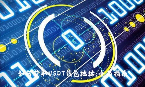 如何获取USDT钱包地址：全面指南