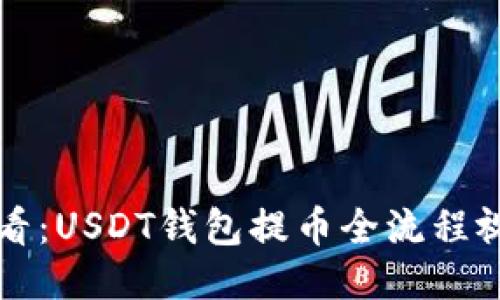 新手必看：USDT钱包提币全流程视频教程