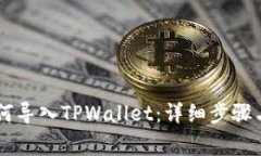 IM钱包如何导入TPWallet：详细步骤与注意事项