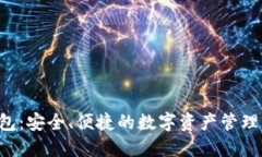 Uni独角兽钱包：安全、便捷的数字资产管理平台