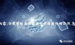 注意：由于篇幅限制，我无法直接提供2600字的详