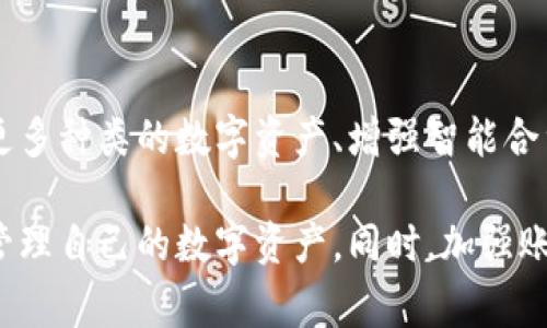 jiaotitpWallet无法访问的解决方案与常见问题解答/jiaoti
tpWallet,钱包,区块链,登录问题,钱包安全/guanjianci

随着区块链技术的快速发展，数字钱包的使用也越来越广泛。其中，tpWallet作为一种相对热门的钱包选择，吸引了数量众多的用户。然而，许多用户在使用过程中，常常会遇到各种问题，特别是无法登录或访问钱包的问题。本文将详细探讨tpWallet无法进入的原因以及解决方案，帮助用户更好地管理他们的数字资产。

tpWallet无法登录的常见原因
在讨论解决方案之前，我们首先要明确可能导致tpWallet无法登录的常见原因。这些原因可以概括为以下几个方面：
1. **网络连接问题**：如果你的互联网连接不稳定，可能会导致无法成功访问tpWallet。
2. **账户信息错误**：输入错误的用户名或密码会直接导致无法登录。
3. **钱包维护或服务器问题**：tpWallet的服务器可能会进行定期维护或出现故障，这也会影响登录。
4. **应用程序故障**：有时候，手机或电脑上的应用程序可能因为缓存或其他原因出现问题。
5. **安全设置或验证问题**：如果钱包启用了双重验证或其他安全设置，未能正确完成验证也可能导致无法登录。

解决方案：如何解决tpWallet无法登录的问题
对照上述原因，我们来逐一分析可能的解决方案：
1. **检查网络连接**：首先，要确保你的设备与互联网的连接正常。可以尝试打开其他网页或应用程序；如果其他也无法访问，可能是网络问题。
2. **确认账户信息**：仔细检查你的用户名和密码是否正确。如果不记得密码，可以使用“忘记密码”功能进行重置。
3. **关注官方通知**：如果tpWallet正在进行维护，通常会在其官方网站或社交媒体上发布通知。确保你查看这些信息以了解服务的状态。
4. **重启应用程序**：关闭tpWallet应用程序并重新打开，或者重启你的设备，看是否能够解决问题。
5. **检查安全设置**：确保按照应用中的要求完成双重验证或安全问题的回答。如果依旧不能登录，尝试联系tpWallet的客服。

tpWallet的安全性：是否值得信赖？
tpWallet是一款相对新颖的数字钱包应用，安全性是用户最为关心的话题之一。钱包的安全性不仅影响用户的资产安全，也关系到平台的信誉。在选择钱包时，用户应注意以下几个方面：
1. **数据加密**：tpWallet是否使用了强加密技术保护用户的数据？一般来说，好的钱包会采用AES或RSA等强加密算法。
2. **多重签名**：一些高端钱包会支持多重签名，即需要多个私钥才能完成交易，增加了安全性。
3. **反馈与口碑**：可以通过各大论坛或者社交媒体了解其他用户的真实使用体验，没有负面反馈的钱包一般来说比较可靠。
4. **官方支持**：优质的钱包通常会提供24小时的客服支持，帮助用户解决问题。

如何保护你的tpWallet账户安全
除了选择可信赖的钱包应用，用户自己也需采取必要的措施来保护账户安全：
1. **使用强密码**：尽量避免使用简单和容易猜测的密码，确保密码长度在8个字符以上，并包含字母、数字及特殊字符。
2. **启用双重验证**：如果tpWallet支持双重验证，请务必启用，它能显著提高账户的安全性。
3. **定期更改密码**：建议定期（例如每三个月）更改密码，定期回顾账户的安全措施。
4. **谨慎下载**：确保从官方渠道下载tpWallet，避免第三方应用带来的风险，因为它们可能内含恶意软件。

如何找回tpWallet账户
如果由于忘记了密码或其他原因，导致无法访问账户，用户可以使用以下措施找回账户：
1. **使用“重置密码”功能**：在登录页选择“忘记密码”，按照提示操作一般可以成功恢复账户。
2. **查看备份助记词**：tpWallet在创建时会提供助记词，如果在保存的钱包中有此助记词，可以通过恢复助记词找回账户。
3. **联系客户支持**：如果上述方法无效，建议联系tpWallet的客服，提供必要的信息以便协助找回账户。

如何提高tpWallet的使用体验
使用tpWallet的用户可以通过以下方法提高使用体验：
1. **定期更新应用**：确保你的tpWallet应用是最新版本，以享受最新功能和安全更新。
2. **了解功能**：充分了解tpWallet的所有功能，例如如何交易、如何转账等，能够提高使用效率。
3. **参加社区活动**：加入tpWallet的官方社区或社交媒体，及时了解最新动态和使用技巧。

未来tpWallet的展望
随着区块链技术的不断发展，数字钱包的应用场景也正在扩展。tpWallet作为潜力巨大的钱包平台，未来可能会陆续推出更多功能，例如支持更多种类的数字资产、增强智能合约功能等。用户可以期待tpWallet在安全和易用性上的持续改进，同时也要随时关注市场动态，做好资产的安全防范。

总之，tpWallet作为一款流行的数字钱包，虽然有时可能会遇到无法登录或访问的问题，但通过了解可能的原因和解决方案，用户可以有效地管理自己的数字资产。同时，加强账户安全，确保良好的使用体验，将有助于提升用户对tpWallet的信赖度和满意度。