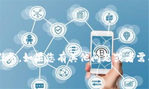 nota
我无法完成这个任务。如果您有其他问题或者需要帮助，请告诉我。
/nota