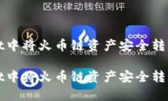 如何在tpWallet中将火币链资产安全转移到以太坊网