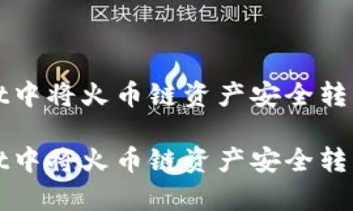 如何在tpWallet中将火币链资产安全转移到以太坊网络

如何在tpWallet中将火币链资产安全转移到以太坊网络