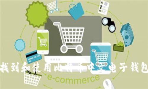 如何找到和使用比特币中文电子钱包地址