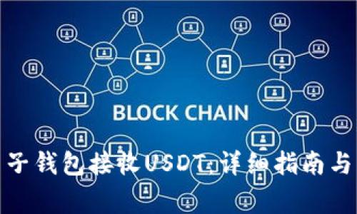 : 如何通过麦子钱包接收USDT：详细指南与常见问题解答