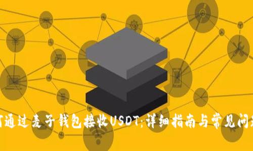 : 如何通过麦子钱包接收USDT：详细指南与常见问题解答