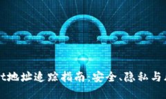 tpWallet地址追踪指南：安全、隐私与风险分析