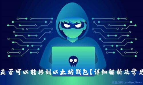 : Doge币是否可以转移到以太坊钱包？详细解析及常见问题解答