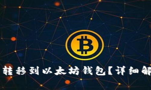 : Doge币是否可以转移到以太坊钱包？详细解析及常见问题解答