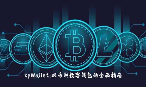 tpWallet：双币种数字钱包的全面指南