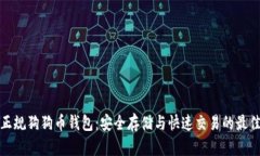 选择正规狗狗币钱包：安全存储与快速交易的最