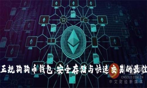 选择正规狗狗币钱包：安全存储与快速交易的最佳指南