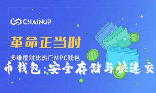 选择正规狗狗币钱包：安全存储与快速交易的最佳指南