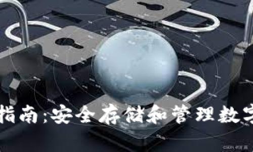 TP硬件钱包使用指南：安全存储和管理数字资产的最佳实践