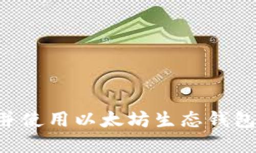 如何下载并使用以太坊生态钱包：完整指南