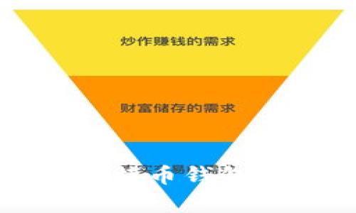 如何选择安全可靠的比特币钱包客户端及私钥管理方法