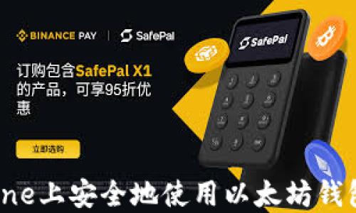 
如何在iPhone上安全地使用以太坊钱包：全面指南