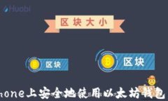如何在iPhone上安全地使用以太坊钱包：全面指南