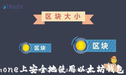 
如何在iPhone上安全地使用以太坊钱包：全面指南