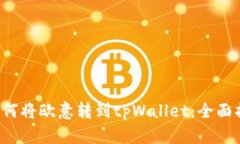  如何将欧意转到tpWallet：全面指南