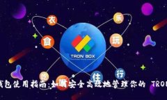 TRX 钱包使用指南：如何安全高效地管理你的 TR