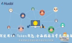 如何使用HO Token钱包：全面指南与常见问题解答