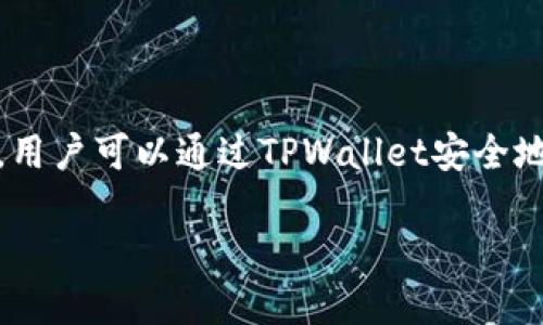   币安USDT转账到TPWallet的详细教程 / 

 guanjianci 币安, USDT, TPWallet, 数字货币, 转账 /guanjianci 

随着数字货币的迅猛发展，越来越多的人开始使用加密货币进行交易、投资和持有。其中，USDT（Tether）作为一种稳定币受到了广泛欢迎。许多用户选择将USDT从交易所（如币安）转移到个人钱包（如TPWallet），以提高资产的安全性和控制权。本文将详细介绍如何将USDT从币安转账到TPWallet，包括转账步骤、注意事项以及可能遇到的问题。在开始之前，让我们了解一下这两个平台。

一、币安和TPWallet简介

币安是全球最大的数字货币交易所之一，成立于2017年。它提供广泛的交易对和功能，包括币币交易、期货交易、质押等。币安的用户可以轻松购买、交易和管理各种数字资产。

TPWallet是一款支持多种数字货币的钱包，用户可以通过它安全存储和管理加密货币。TPWallet提供了方便的转账功能，用户可以随时随地管理自己的数字资产。通过将USDT从币安转账到TPWallet，用户可以享受到更高的安全性和便利性。

二、将USDT从币安转账到TPWallet的步骤

接下来，我们将详细介绍如何将USDT从币安转账到TPWallet的具体步骤。以下是整个转账过程的简要概述：

ol
    li创建TPWallet账户并获取地址/li
    li登录币安账户并选择USDT资产/li
    li提取USDT到TPWallet地址/li
    li确认转账并等待处理/li
/ol

h41. 创建TPWallet账户并获取地址/h4

如果你还没有TPWallet账户，首先需要下载并安装TPWallet应用程序。然后，按照应用程序内的指示进行账户注册。注册完成后，你将获得一个独特的钱包地址，这是你在TPWallet中接收USDT的地址。

在TPWallet中，选择USDT并找到“接收”选项，以查看你的USDT钱包地址。请确保记录好该地址，因为转账时需要使用它。

h42. 登录币安账户并选择USDT资产/h4

打开币安的官方网站或应用程序，输入你的账户信息以登录。成功登录后，前往“钱包”部分，找到USDT资产。在这里，你可以查看你的USDT余额及其相关信息。

h43. 提取USDT到TPWallet地址/h4

在USDT资产页面，选择“提取”选项。在接下来的页面中，你需要输入TPWallet中获得的USDT地址。务必仔细检查地址是否正确，因为错误的地址可能导致资产丢失。

然后，输入你想转账的USDT数量，并确认交易的网络费用。币安通常会提供多种网络（如ERC20、TRC20等），你需要选择与TPWallet支持的网络相同的选项。在确认无误后，点击“下一步”。

h44. 确认转账并等待处理/h4

在确认页面，你需要核对所有信息，确保没有错误。如果一切正确，点击“确认”按钮。此时，币安会向你注册的邮箱发送确认邮件，需按照邮件中的链接进行确认。

转账完成后，等候几分钟，打开TPWallet，检查你的USDT是否到账。根据网络拥堵情况，到账时间可能有所不同。

三、转账USDT时需要注意的事项

在进行USDT转账时，有几个重要的注意事项不容忽视，下面将一一列出。

h41. 确认钱包地址/h4

在进行任何转账之前，务必要确认所填写的目的地址是否正确。即使是一个字符的错误，也可能导致资金永久丢失。因此，建议使用复制粘贴的方法来确保地址的正确性。

h42. 网络选择/h4

提取USDT时，币安会提供多种网络选择，如Ethereum（ERC20）、Tron（TRC20）等。选择与TPWallet相同网络的USDT地址是非常重要的，否则你的转账可能无法完成。

h43. 交易费用/h4

在进行转账时，你需关注币安收取的交易费用。不同网络和不同时段的费用可能会有所差异，建议在转账前做好准备，确保拥有足够的余额来支付这些费用。

h44. 了解转账时间/h4

根据区块链网络的拥堵情况，USDT的转账时间可能有所不同。通常情况下，基于ERC20的转账时间较慢而TRC20相对较快。在进行转账之前最好了解一下当前的网络状况。

h45. 报税义务/h4

转账数字货币时，也需要注意相关的法律法规，特别是在税务方面。根据国家的不同，对加密货币的监管政策也有所不同，因此了解自己的税务义务是很重要的。

h46. 二次确认/h4

转账信息确认后，建议再次检查，以确保账户安全以及资金不会转错。良好的习惯可以有效避免不必要的损失。

四、常见问题解答

在转账USDT过程中，用户可能会遇到各种问题。下面整理出6个常见问题，并为每个问题进行详细解答。

h41. 我在币安提取USDT后，为什么TPWallet没有到账？/h4

这可能是由于多种原因导致的。首先，网络拥堵会导致转账延迟，通常情况下，这种情况是暂时的，你可以耐心等待几分钟再次查看。如果长时间没有到账，可以通过币安的交易记录查看转账状态是否成功。如果显示成功，但TPWallet依然没有到账，请检查所使用的网络是否与TPWallet支持的网络一致。此外，确认所填写的钱包地址是否正确也非常重要，可以通过查询交易哈希来追踪你的资金。

h42. 转账USDT的手续费是多少？/h4

转账USDT的手续费由币安和区块链网络确定。在币安提取页面，你会看到相应的手续费说明，通常手续费是根据网络情况而定的。对于ERC20网络，手续费相对较高，而TRC20手续费相对较低。为了节省手续费用，许多用户会选择使用TRC20网络。需要特别注意的是，不同交易所之间的手续费也可能有所不同，建议在转账前先了解清楚。

h43. 如何确认我的转账状态？/h4

确认转账状态的最佳方法是使用区块链浏览器。无论是ERC20还是TRC20网络，都有相应的区块链浏览器（如Etherscan、Tronscan等）。通过输入你的交易哈希，你可以查看交易的详细信息，包括状态、时间戳和确认数等。如果交易状态是“成功”，说明你的资金已经成功转账至目的地址；如果状态是“待确认”，则说明仍在等待网络确认。通过这种方式，你可以清晰地掌握资金的流动情况。

h44. 如果我输入错误的转账地址，会发生什么？/h4

如果输入错误的转账地址，资金可能会永久丢失。数字货币的转账是不可逆的，一旦资金被发送到错误的地址，你将无法取回。为了避免这种情况，推荐在输入地址时使用复制粘贴的方式，确保钱包地址的准确性。此外，一些钱包还提供了地址校验功能，帮助用户识别潜在错误。一旦发现有误，最好立即取消交易（若有此选项），并重新输入正确的地址。

h45. USDT转账到TPWallet需要多长时间？/h4

转账时间与所选择的区块链网络、网络状况和手续费等因素有关。通常情况下，TRC20网络的转账速度较快，约几分钟即可到账；而ERC20网络则可能需要更长的时间，有时在网络拥堵时可能需要几小时甚至更多。因此，在转账前建议查看当前网络拥堵情况，并选择合适的网络进行转账。

h46. 转账过程中遇到问题该怎么办？/h4

如果在转账过程中遇到问题，首先可以查看币安和TPWallet的官方帮助文档，许多常见问题都能通过阅读这些资源得到解答。如果官方资源无法解决你的问题，可以通过币安的客服或TPWallet的在线支持渠道获得帮助。同时，保持耐心并尽量详细描述你的问题，以便获得更有效的支持。

五、总结

将USDT从币安转账到TPWallet是一个相对简单的过程，但在操作时需要注意多个关键因素以确保资金安全。正确的步骤和详细的检查可以有效降低资金丢失的风险。在转账完成后，用户可以通过TPWallet安全地管理和使用自己的数字资产。

希望本文能为你在币安与TPWallet之间的USDT转账提供切实的帮助。如果你有其他问题或需要进一步的指导，请随时查阅相关平台的官方文档或联系客服支持。