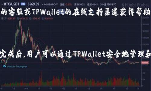   币安USDT转账到TPWallet的详细教程 / 

 guanjianci 币安, USDT, TPWallet, 数字货币, 转账 /guanjianci 

随着数字货币的迅猛发展，越来越多的人开始使用加密货币进行交易、投资和持有。其中，USDT（Tether）作为一种稳定币受到了广泛欢迎。许多用户选择将USDT从交易所（如币安）转移到个人钱包（如TPWallet），以提高资产的安全性和控制权。本文将详细介绍如何将USDT从币安转账到TPWallet，包括转账步骤、注意事项以及可能遇到的问题。在开始之前，让我们了解一下这两个平台。

一、币安和TPWallet简介

币安是全球最大的数字货币交易所之一，成立于2017年。它提供广泛的交易对和功能，包括币币交易、期货交易、质押等。币安的用户可以轻松购买、交易和管理各种数字资产。

TPWallet是一款支持多种数字货币的钱包，用户可以通过它安全存储和管理加密货币。TPWallet提供了方便的转账功能，用户可以随时随地管理自己的数字资产。通过将USDT从币安转账到TPWallet，用户可以享受到更高的安全性和便利性。

二、将USDT从币安转账到TPWallet的步骤

接下来，我们将详细介绍如何将USDT从币安转账到TPWallet的具体步骤。以下是整个转账过程的简要概述：

ol
    li创建TPWallet账户并获取地址/li
    li登录币安账户并选择USDT资产/li
    li提取USDT到TPWallet地址/li
    li确认转账并等待处理/li
/ol

h41. 创建TPWallet账户并获取地址/h4

如果你还没有TPWallet账户，首先需要下载并安装TPWallet应用程序。然后，按照应用程序内的指示进行账户注册。注册完成后，你将获得一个独特的钱包地址，这是你在TPWallet中接收USDT的地址。

在TPWallet中，选择USDT并找到“接收”选项，以查看你的USDT钱包地址。请确保记录好该地址，因为转账时需要使用它。

h42. 登录币安账户并选择USDT资产/h4

打开币安的官方网站或应用程序，输入你的账户信息以登录。成功登录后，前往“钱包”部分，找到USDT资产。在这里，你可以查看你的USDT余额及其相关信息。

h43. 提取USDT到TPWallet地址/h4

在USDT资产页面，选择“提取”选项。在接下来的页面中，你需要输入TPWallet中获得的USDT地址。务必仔细检查地址是否正确，因为错误的地址可能导致资产丢失。

然后，输入你想转账的USDT数量，并确认交易的网络费用。币安通常会提供多种网络（如ERC20、TRC20等），你需要选择与TPWallet支持的网络相同的选项。在确认无误后，点击“下一步”。

h44. 确认转账并等待处理/h4

在确认页面，你需要核对所有信息，确保没有错误。如果一切正确，点击“确认”按钮。此时，币安会向你注册的邮箱发送确认邮件，需按照邮件中的链接进行确认。

转账完成后，等候几分钟，打开TPWallet，检查你的USDT是否到账。根据网络拥堵情况，到账时间可能有所不同。

三、转账USDT时需要注意的事项

在进行USDT转账时，有几个重要的注意事项不容忽视，下面将一一列出。

h41. 确认钱包地址/h4

在进行任何转账之前，务必要确认所填写的目的地址是否正确。即使是一个字符的错误，也可能导致资金永久丢失。因此，建议使用复制粘贴的方法来确保地址的正确性。

h42. 网络选择/h4

提取USDT时，币安会提供多种网络选择，如Ethereum（ERC20）、Tron（TRC20）等。选择与TPWallet相同网络的USDT地址是非常重要的，否则你的转账可能无法完成。

h43. 交易费用/h4

在进行转账时，你需关注币安收取的交易费用。不同网络和不同时段的费用可能会有所差异，建议在转账前做好准备，确保拥有足够的余额来支付这些费用。

h44. 了解转账时间/h4

根据区块链网络的拥堵情况，USDT的转账时间可能有所不同。通常情况下，基于ERC20的转账时间较慢而TRC20相对较快。在进行转账之前最好了解一下当前的网络状况。

h45. 报税义务/h4

转账数字货币时，也需要注意相关的法律法规，特别是在税务方面。根据国家的不同，对加密货币的监管政策也有所不同，因此了解自己的税务义务是很重要的。

h46. 二次确认/h4

转账信息确认后，建议再次检查，以确保账户安全以及资金不会转错。良好的习惯可以有效避免不必要的损失。

四、常见问题解答

在转账USDT过程中，用户可能会遇到各种问题。下面整理出6个常见问题，并为每个问题进行详细解答。

h41. 我在币安提取USDT后，为什么TPWallet没有到账？/h4

这可能是由于多种原因导致的。首先，网络拥堵会导致转账延迟，通常情况下，这种情况是暂时的，你可以耐心等待几分钟再次查看。如果长时间没有到账，可以通过币安的交易记录查看转账状态是否成功。如果显示成功，但TPWallet依然没有到账，请检查所使用的网络是否与TPWallet支持的网络一致。此外，确认所填写的钱包地址是否正确也非常重要，可以通过查询交易哈希来追踪你的资金。

h42. 转账USDT的手续费是多少？/h4

转账USDT的手续费由币安和区块链网络确定。在币安提取页面，你会看到相应的手续费说明，通常手续费是根据网络情况而定的。对于ERC20网络，手续费相对较高，而TRC20手续费相对较低。为了节省手续费用，许多用户会选择使用TRC20网络。需要特别注意的是，不同交易所之间的手续费也可能有所不同，建议在转账前先了解清楚。

h43. 如何确认我的转账状态？/h4

确认转账状态的最佳方法是使用区块链浏览器。无论是ERC20还是TRC20网络，都有相应的区块链浏览器（如Etherscan、Tronscan等）。通过输入你的交易哈希，你可以查看交易的详细信息，包括状态、时间戳和确认数等。如果交易状态是“成功”，说明你的资金已经成功转账至目的地址；如果状态是“待确认”，则说明仍在等待网络确认。通过这种方式，你可以清晰地掌握资金的流动情况。

h44. 如果我输入错误的转账地址，会发生什么？/h4

如果输入错误的转账地址，资金可能会永久丢失。数字货币的转账是不可逆的，一旦资金被发送到错误的地址，你将无法取回。为了避免这种情况，推荐在输入地址时使用复制粘贴的方式，确保钱包地址的准确性。此外，一些钱包还提供了地址校验功能，帮助用户识别潜在错误。一旦发现有误，最好立即取消交易（若有此选项），并重新输入正确的地址。

h45. USDT转账到TPWallet需要多长时间？/h4

转账时间与所选择的区块链网络、网络状况和手续费等因素有关。通常情况下，TRC20网络的转账速度较快，约几分钟即可到账；而ERC20网络则可能需要更长的时间，有时在网络拥堵时可能需要几小时甚至更多。因此，在转账前建议查看当前网络拥堵情况，并选择合适的网络进行转账。

h46. 转账过程中遇到问题该怎么办？/h4

如果在转账过程中遇到问题，首先可以查看币安和TPWallet的官方帮助文档，许多常见问题都能通过阅读这些资源得到解答。如果官方资源无法解决你的问题，可以通过币安的客服或TPWallet的在线支持渠道获得帮助。同时，保持耐心并尽量详细描述你的问题，以便获得更有效的支持。

五、总结

将USDT从币安转账到TPWallet是一个相对简单的过程，但在操作时需要注意多个关键因素以确保资金安全。正确的步骤和详细的检查可以有效降低资金丢失的风险。在转账完成后，用户可以通过TPWallet安全地管理和使用自己的数字资产。

希望本文能为你在币安与TPWallet之间的USDT转账提供切实的帮助。如果你有其他问题或需要进一步的指导，请随时查阅相关平台的官方文档或联系客服支持。