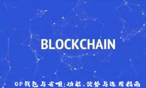 
  OP钱包与省呗：功能、优势与选用指南