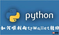 :国外用户如何顺利向tpWallet转账加密货币