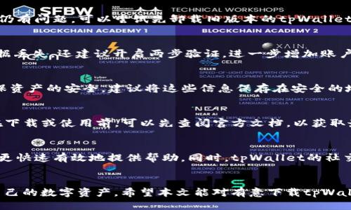 biao ti/biao ti如何高效下载tpWallet/biao ti  
tpWallet, 下载tpWallet, 钱包下载, 数字钱包, 加密货币钱包/guanjianci

一、什么是tpWallet
tpWallet是一款功能强大的数字钱包，主要用于存储、管理和交易各种加密货币。随着区块链技术的迅速发展，加密货币的需求日益增长，tpWallet凭借其安全性和易用性吸引了大量用户。它不仅支持多种加密货币的存储，还提供了便捷的交易功能，使用户能够轻松进行数字资产的管理。

二、tpWallet的特点与优势
tpWallet的成功归功于其独特的特点和优势，首先，它具备高度的安全性，用户的资产通过多重加密技术确保安全，防止未授权访问。其次，tpWallet操作简单，界面友好，适合各种技术水平的用户。另外，它的多币种支持使得不同需求的用户都能找到适合自己的解决方案。此外，tpWallet还提供实时市场数据，帮助用户进行更加明智的投资决策。

三、如何高效下载tpWallet
在正式开始下载tpWallet之前，用户需确保所使用的设备满足系统要求。如果是在手机上下载，可以在应用商店中直接搜索；如果是在桌面端，可以通过官方网站获取。此外，保持稳定的网络连接非常重要，以确保下载过程的顺利进行。
具体步骤如下：
ol
li访问tpWallet的官方网站或应用商店。/li
li按照提示选择适合自己设备的版本，点击下载。/li
li下载完成后，安装应用并按照步骤设置账户。/li
li完成设置后，用户可以开始使用tpWallet进行加密货币的存储和交易。/li
/ol

四、下载tpWallet时可能遇到的问题
在下载tpWallet的过程中，一些用户可能会遇到各种技术性问题。为了帮助用户更好地解决这些问题，以下是一些常见问题及其解决方案：

h41. 下载速度慢怎么办？/h4
下载速度慢可能有多种原因，包括网络连接不稳定或下载来源的问题。首先，用户应确保网络连接良好，可以尝试重启路由器或切换到更稳定的网络。其次，选择官方渠道下载也很重要，避免使用不明网站，以免下载到恶意软件。最后，用户还可以考虑在非高峰时段进行下载，以提高速度。

h42. 在安装过程中出现错误提示怎么办？/h4
有时，在安装tpWallet时可能会出现错误提示。这通常与设备的兼容性或先前版本的残留有关。建议用户首先检查系统要求，确保设备符合条件。如果仍有问题，可以尝试先卸载旧版本的tpWallet，然后重新下载并安装最新版本。此外，用户也可以查阅tpWallet的官方支持文档，寻找特定错误的解决方案。

h43. 如何保证下载的安全性？/h4
安全性是下载加密货币钱包时最重要的考量之一。确保从官方渠道下载是保护自己资产安全的第一步。此外，用户在下载后，应进行数据备份，以防数据丢失。还建议开启两步验证，进一步增加账户的安全程度。在日常使用中，要保持软件的及时更新，以防止安全漏洞。

h44. 下载完成后，如何设置tpWallet账户？/h4
下载完成后，用户需要创建一个新账户。打开应用程序，按照提示填写相关信息。通常，用户需要设置一个强密码，并记住用于恢复账户的密语。为了确保资产的安全，建议将这些信息保存在安全的地方。此外，用户也要通过多种验证方式增强账户安全。

h45. tpWallet支持哪些加密货币？/h4
tpWallet作为一款多功能的钱包，支持多种主流加密货币，包括比特币、以太坊、莱特币等。具体支持的币种可能会随版本更新而有所变化，因此用户在下载或使用前，可以先查阅官方文档，以获取最新的支持币种列表。

h46. 如果遇到问题，该如何联系客服？/h4
出现问题时，用户可以通过tpWallet的官方网站联系技术支持。通常，官方网站会提供在线客服或客服邮箱。用户应详细描述遇到的问题，以便客服能更快速有效地提供帮助。同时，tpWallet的社交媒体平台和社区论坛也是获取支持和解决问题的好去处。

五、总结
tpWallet是一个非常实用的数字钱包，提供了加密货币的安全存储与便捷交易功能。通过按照正确的方法下载和设置tpWallet，用户可以轻松管理自己的数字资产。希望本文能对有意下载tpWallet的用户提供实用指导，并帮助解决可能遇到的问题。同时，保持安全意识，谨慎操作，是保护个人资产的必要手段。