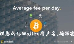 如何选择和管理您的tpWallet用户名，确保安全性与