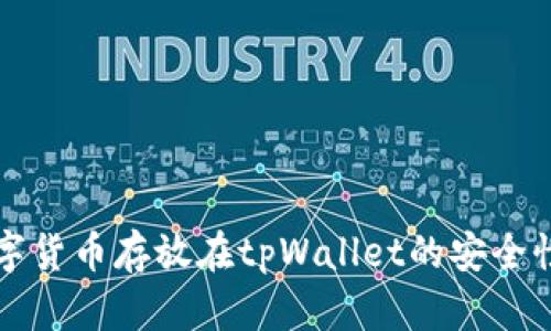 将数字货币存放在tpWallet的安全性分析