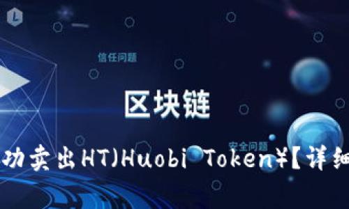 如何在tpWallet上成功卖出HT（Huobi Token）？详细指南与常见问题解答
