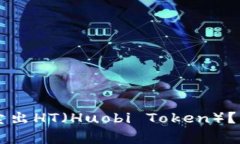 如何在tpWallet上成功卖出HT（Huobi Token）？详细指