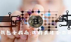 狗狗币（Dogecoin）钱包全指南：选择最适合你的数